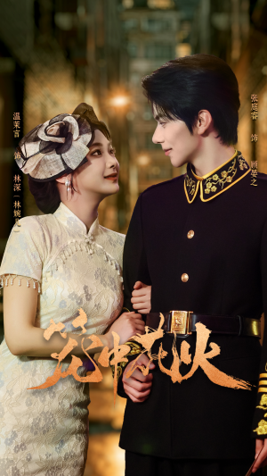 笼中花火（74集）在哪个app能看