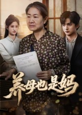 养母也是妈(60集) 养母也是妈(60集)超火短剧抢先看