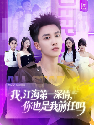 我江海第一深情你也是我前任吗（120集）精彩短剧上线