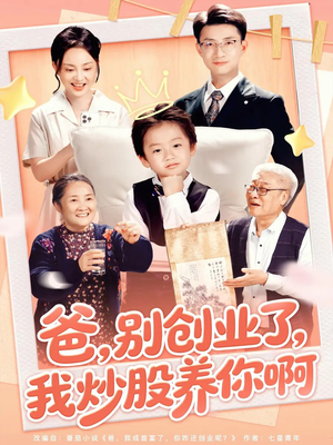爸别创业了我炒股养你啊（70集）甜宠短剧追到爽