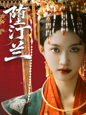 堕汀兰（65集）精彩短剧天天看