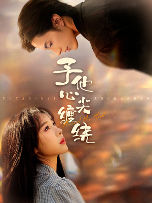 予他心尖缠绕（60集）百度网盘资源