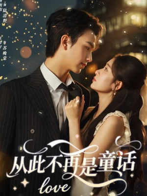 从此不再是童话(59集) 从此不再是童话(59集)好看的短剧推荐