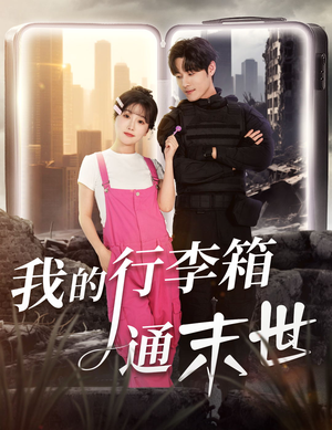 我的行李箱通末世（55集）一起追短剧吧