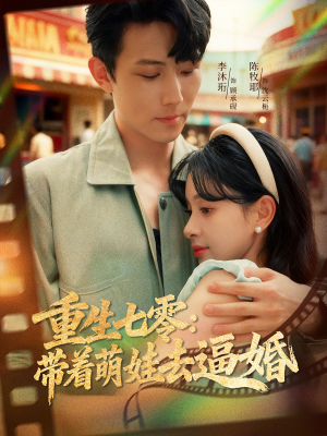 重生七零：带着萌娃去逼婚（76集）大结局