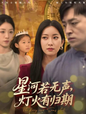 星河若无声，灯火有归期（74集）古装短剧热播