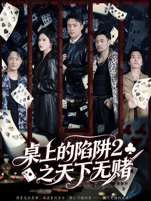 桌上的陷阱2之天下无赌（60集）红果免费短剧