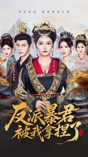 反派暴君被我拿捏了（60集）短剧精彩推荐