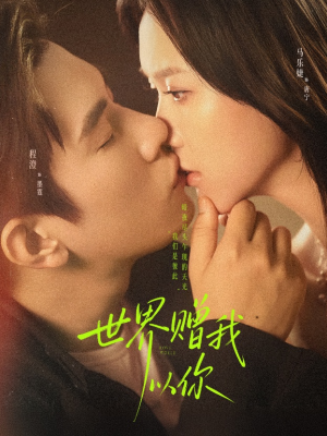 世界赠我以你（64集）好短剧分享