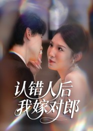 认错人后嫁对郎（70集）在线看到大结局