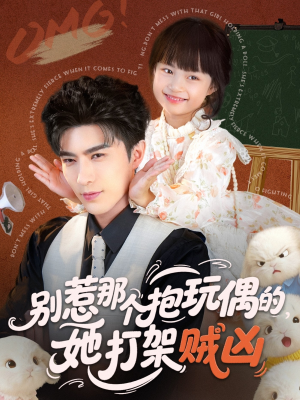 别惹那个抱玩偶的，她打架贼凶（65集）超好看古装短剧