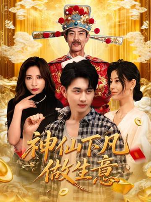 神仙下凡做生意（61集）这部短剧太好看