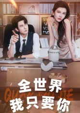 全世界我只要你（65集）短剧上热门