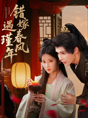 错嫁春风遇瑾年（74集）在线看