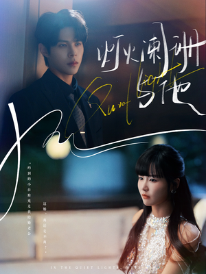 灯火阑珊与他（80集）每日短剧推荐