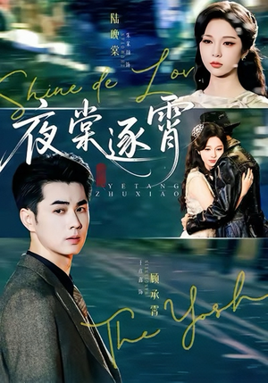 夜棠逐霄（74集）精彩片段