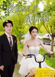 爱意燃尽，我转身高嫁（65集）精彩短剧随心推