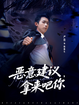 恶意建议，拿来吧你（82集）火爆短剧来袭