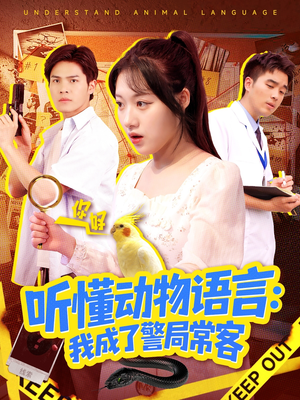 听懂动物语言我成了警局常客（101集）短剧解说全集