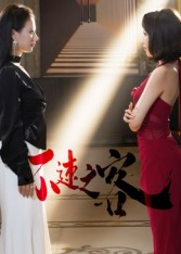 不速之客（40集）短剧免费分享