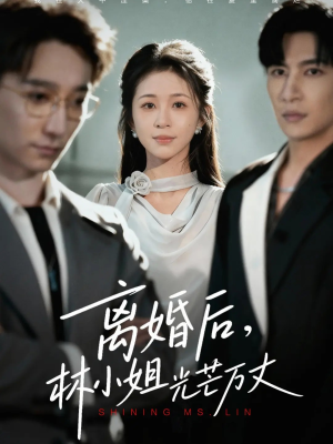 离婚后林小姐光芒万丈（62集）短剧视频分享