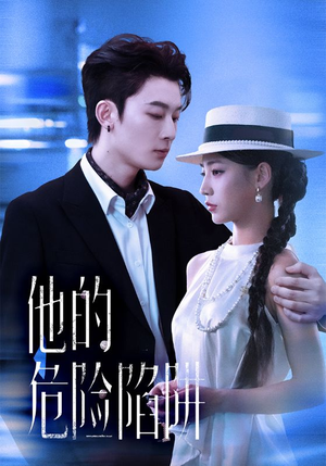 他的危险陷阱（56集）短剧上头又好看