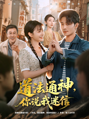 道法通神，你说我迷信（80集）免费短剧片段