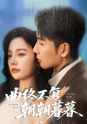 曲终不复朝朝暮暮（64集）恋爱短剧分享