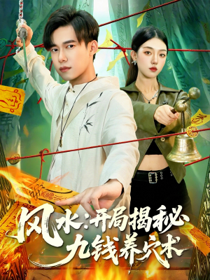 风水开局揭秘九钱养穴术（106集）热门短剧榜单