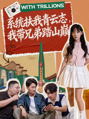 系统扶我青云志，我带兄弟踏山巅（60集）热门短剧看不停