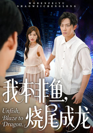 我本非鱼烧尾成龙(60集) 我本非鱼烧尾成龙(60集)短剧分享片段