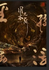 国木无双(50集) 国木无双(50集)短剧全集抢先看