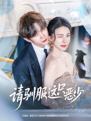 请驯服这只恶少（71集）独家资源免费看