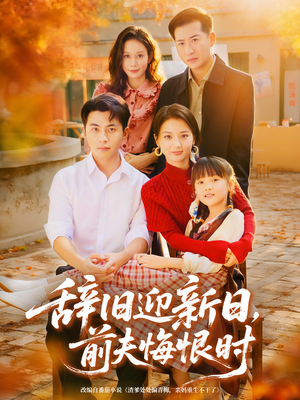 辞旧迎新日，前夫悔恨时（86集）全集免费看短剧