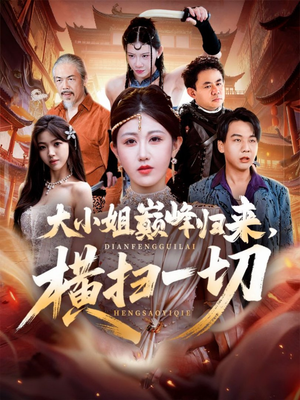 遭背叛后，大小姐做法绝了（72集）最火的短剧