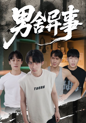 男舍异事（44集）精彩短剧来了