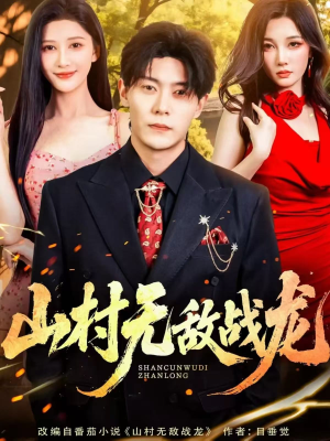 山村无敌战龙（81集）在哪个平台看好