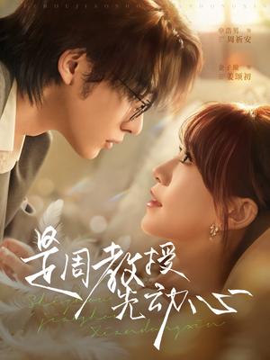 是周教授先动心（94集）每天分享短剧