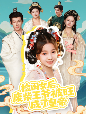 捡闺女后，废柴王爷被旺成了皇帝（72集）全剧免费观看