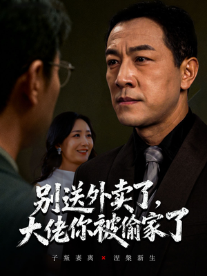 别送外卖了大佬你被偷家了（60集）精彩短剧随心推