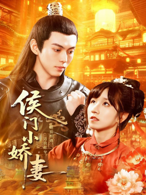 侯门小娇妻（104集）短剧热播抢先看