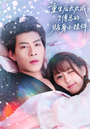 重生后太太成了傅总的贴身小挂件（81集）最热门短剧来了