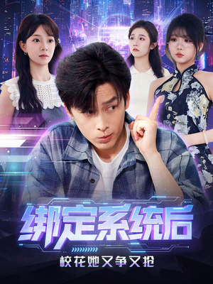 绑定系统后校花她又争又抢(75集) 绑定系统后校花她又争又抢(75集)好看短剧又来了