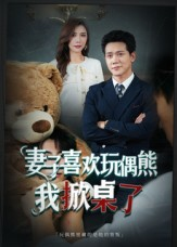 妻子喜欢玩偶熊，我掀桌了（61集）今日最火短剧