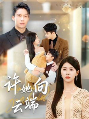 许她向云端（88集）男主角是谁