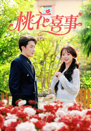 桃花喜事（63集）超爽短剧推荐
