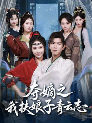 夺嫡之我扶娘子青云志（63集）在哪个平台看好