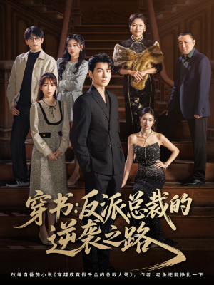 穿书反派总裁的逆袭之路（80集）追短剧关注我