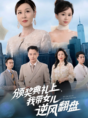 颁奖典礼上，我带女儿逆风翻盘（61集）剧好看短剧推荐