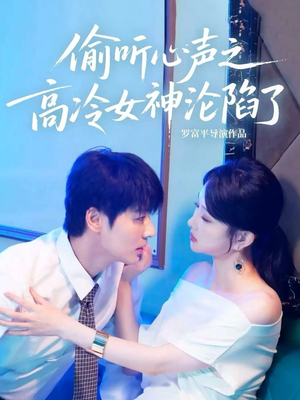 偷听心声之高冷女神沦陷了（60集）口碑之选免费看